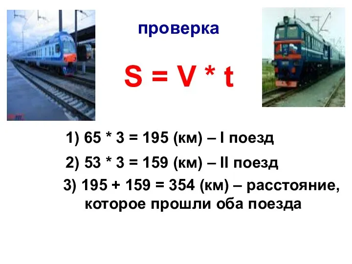 S = V * t проверка 1) 65 * 3