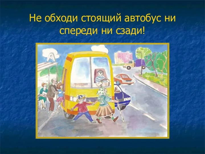 Не обходи стоящий автобус ни спереди ни сзади!