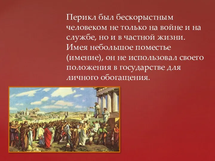 Перикл был бескорыстным человеком не только на войне и на