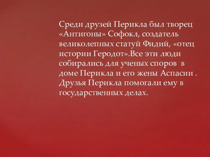 Среди друзей Перикла был творец «Антигоны» Софокл, создатель великолепных статуй