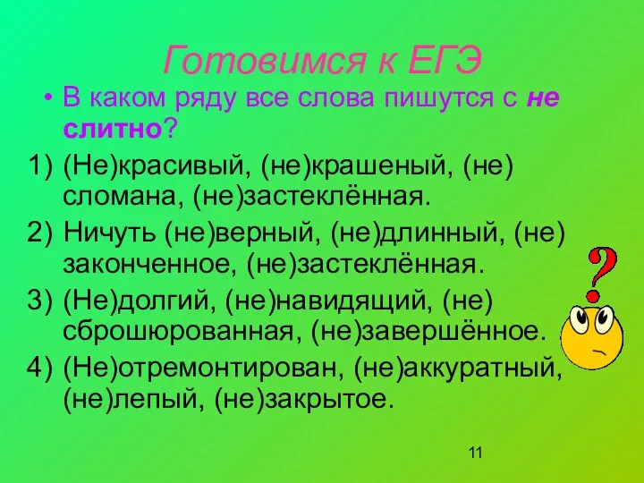 Готовимся к ЕГЭ В каком ряду все слова пишутся с