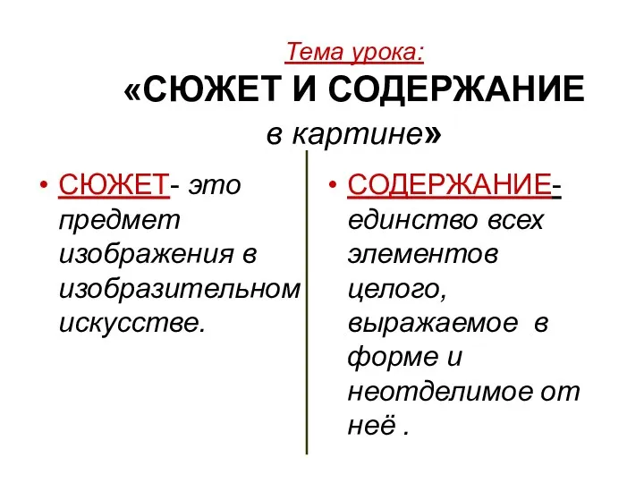 Тема урока: «СЮЖЕТ И СОДЕРЖАНИЕ в картине» СЮЖЕТ- это предмет