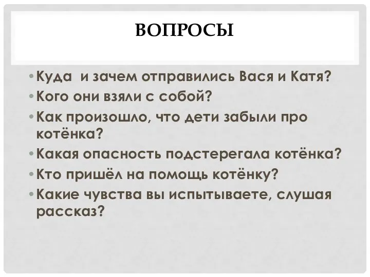 Вопросы Куда и зачем отправились Вася и Катя? Кого они