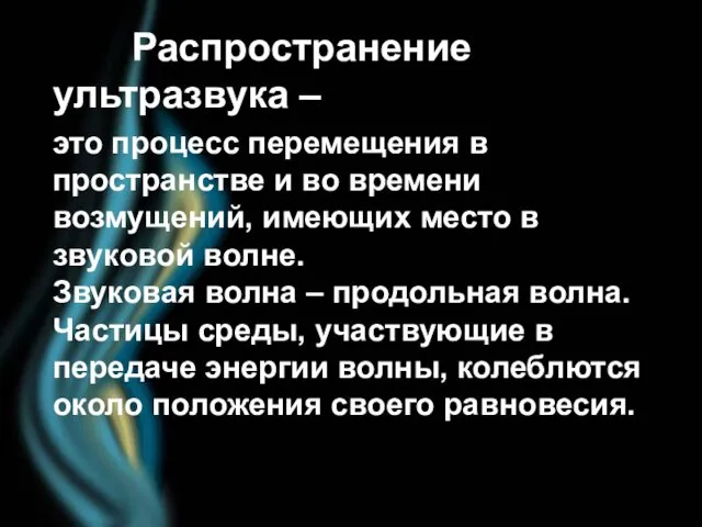 Распространение ультразвука – это процесс перемещения в пространстве и во времени возмущений, имеющих