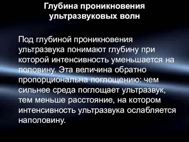 Глубина проникновения ультразвуковых волн Под глубиной проникновения ультразвука понимают глубину при которой интенсивность