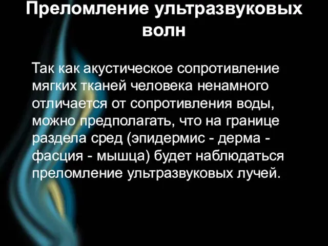 Преломление ультразвуковых волн Так как акустическое сопротивление мягких тканей человека ненамного отличается от