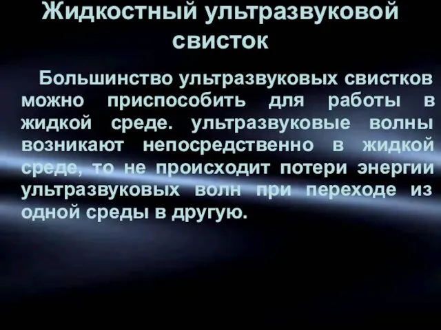 Жидкостный ультразвуковой свисток Большинство ультразвуковых свистков можно приспособить для работы