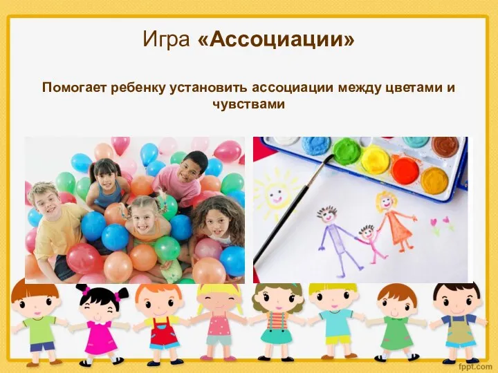 Игра «Ассоциации» Помогает ребенку установить ассоциации между цветами и чувствами