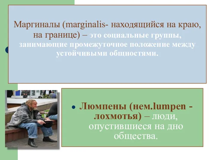 Маргиналы (marginalis- находящийся на краю, на границе) – это социальные