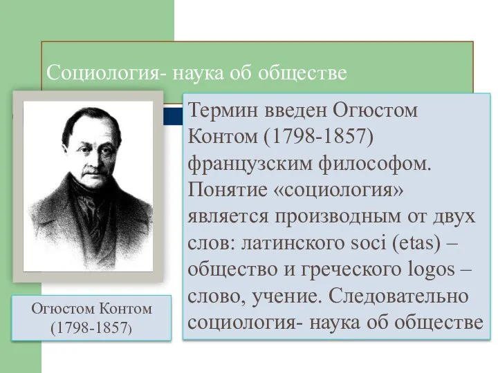 Социология- наука об обществе Термин введен Огюстом Контом (1798-1857) французским