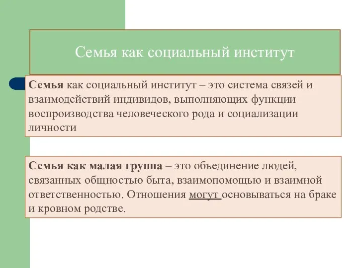 Семья как социальный институт Семья как социальный институт – это