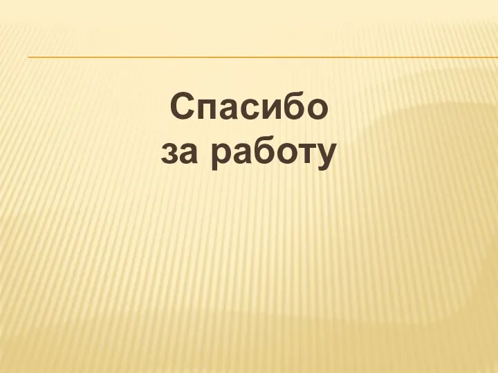 Спасибо за работу