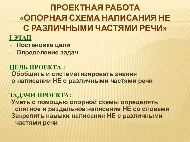 Проектная работа «Опорная схема написания НЕ с различными частями речи»