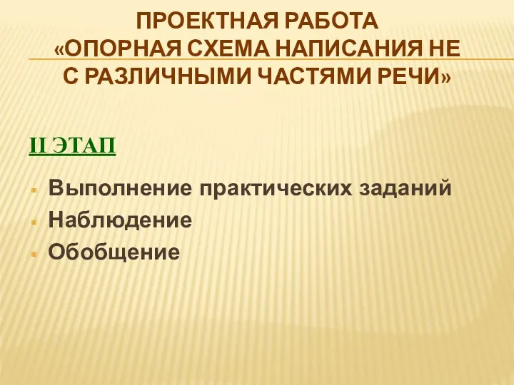 Проектная работа «Опорная схема написания НЕ с различными частями речи»