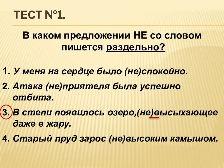 Тест №1. В каком предложении НЕ со словом пишется раздельно?