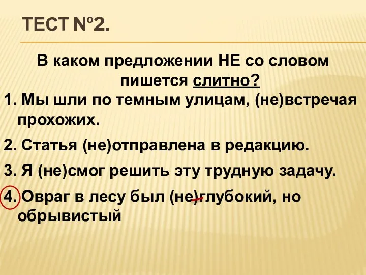 Тест №2. В каком предложении НЕ со словом пишется слитно?