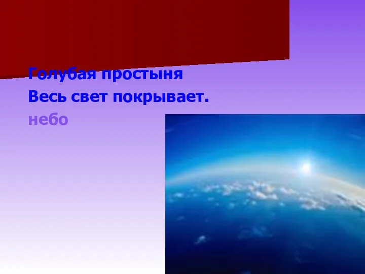 Голубая простыня Весь свет покрывает. небо