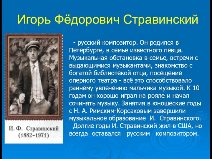 Игорь Фёдорович Стравинский - русский композитор. Он родился в Петербурге,