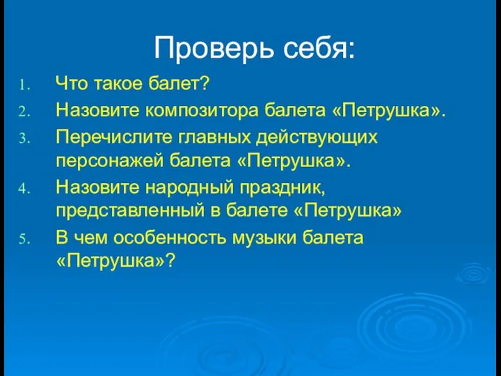 Проверь себя: Что такое балет? Назовите композитора балета «Петрушка». Перечислите