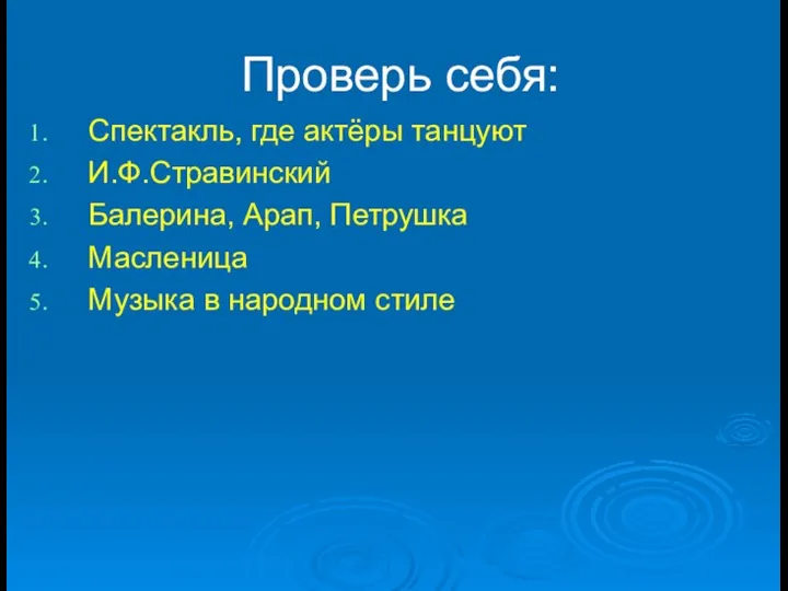 Проверь себя: Спектакль, где актёры танцуют И.Ф.Стравинский Балерина, Арап, Петрушка Масленица Музыка в народном стиле