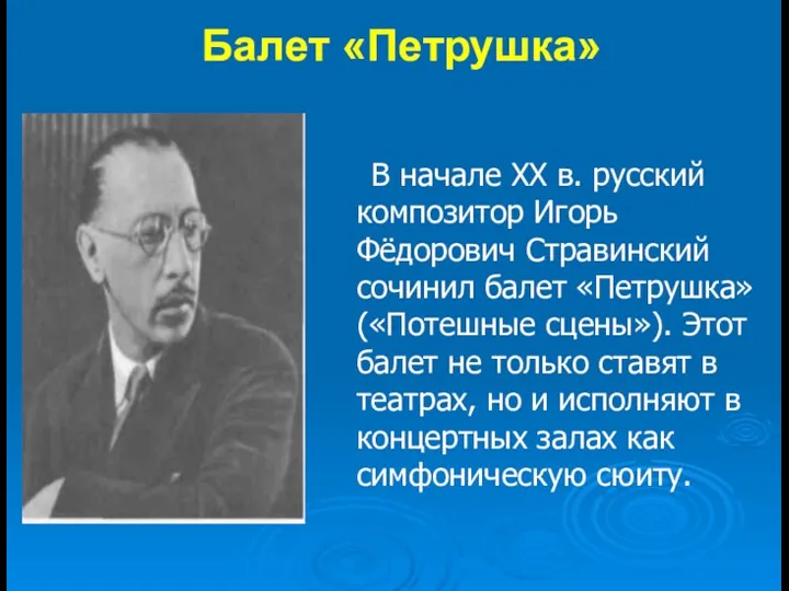 Балет «Петрушка» В начале XX в. русский композитор Игорь Фёдорович