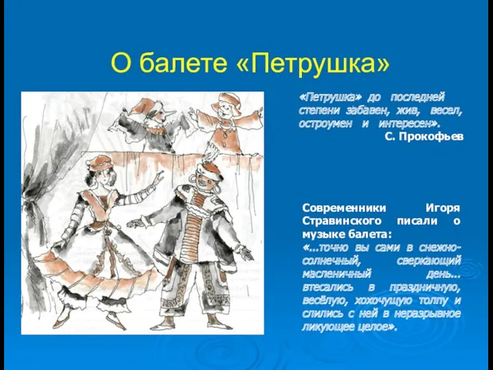 О балете «Петрушка» Современники Игоря Стравинского писали о музыке балета: