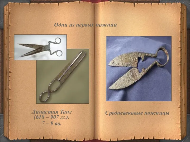 Одни из первых ножниц Династия Танг (618 – 907 гг.). 7 – 9 вв. Средневековые ножницы