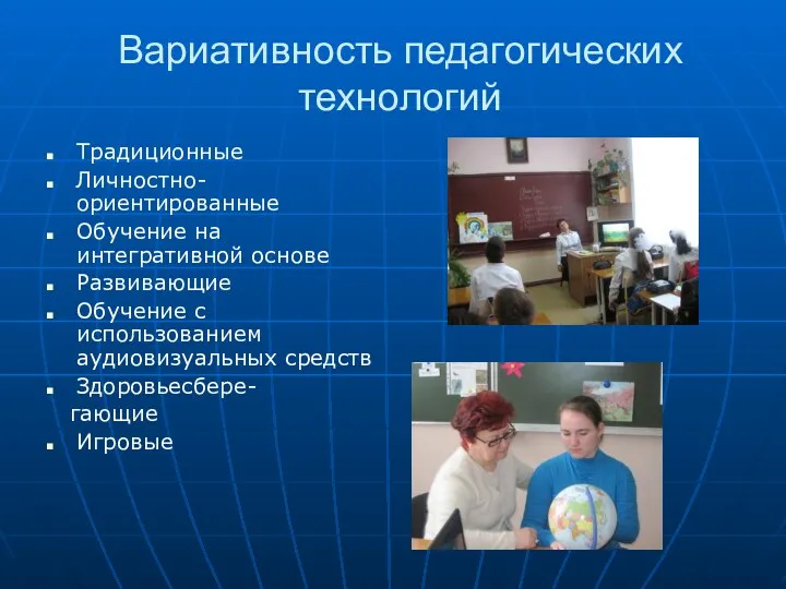 Вариативность педагогических технологий Традиционные Личностно-ориентированные Обучение на интегративной основе Развивающие