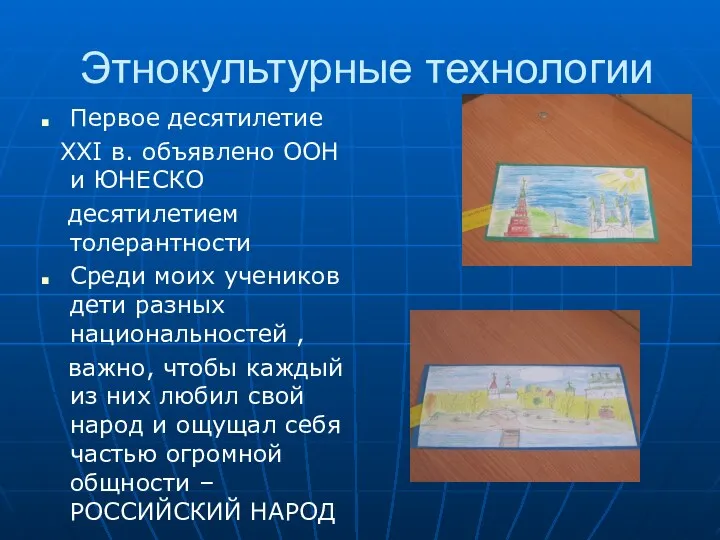 Этнокультурные технологии Первое десятилетие XXI в. объявлено ООН и ЮНЕСКО