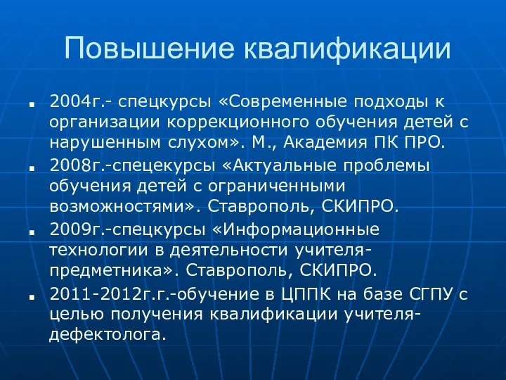 Повышение квалификации 2004г.- спецкурсы «Современные подходы к организации коррекционного обучения