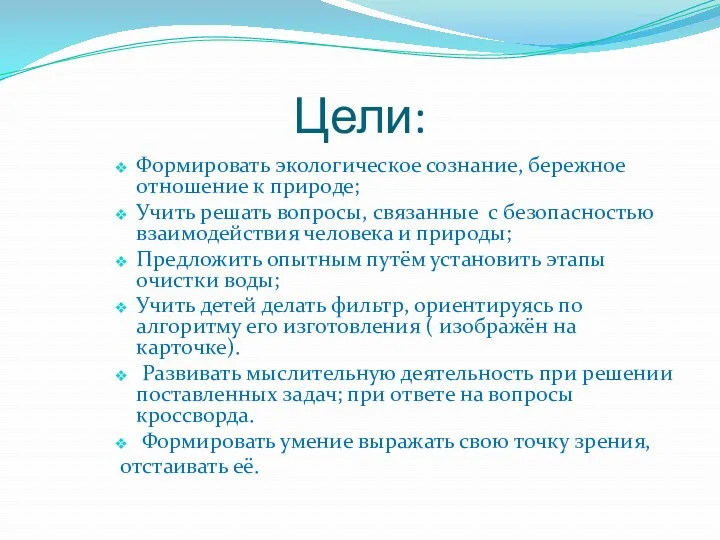 Цели: Формировать экологическое сознание, бережное отношение к природе; Учить решать