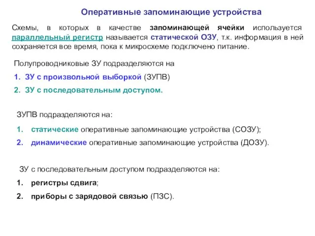 Оперативные запоминающие устройства Полупроводниковые ЗУ подразделяются на 1. ЗУ с