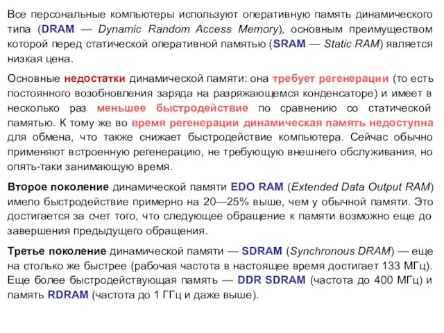 Все персональные компьютеры используют оперативную память динамического типа (DRAM —