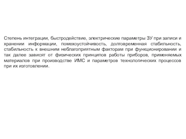 Степень интеграции, быстродействие, электрические параметры ЗУ при записи и хранении