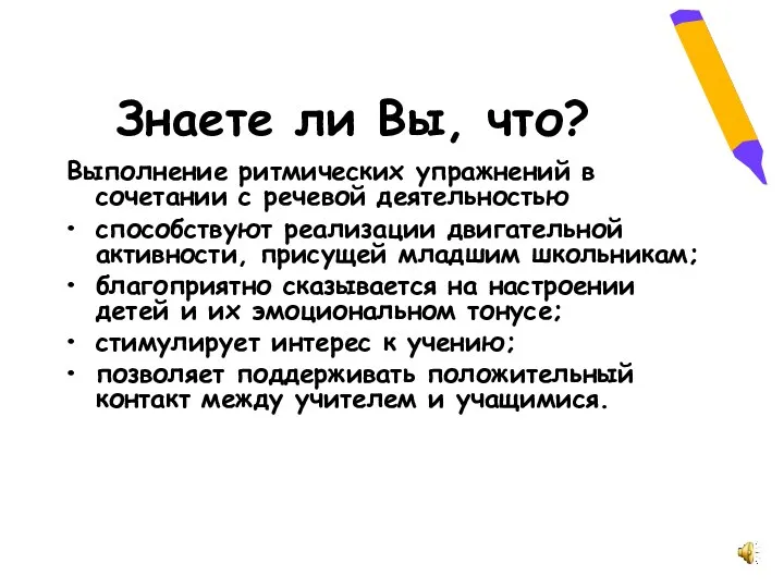 Знаете ли Вы, что? Выполнение ритмических упражнений в сочетании с