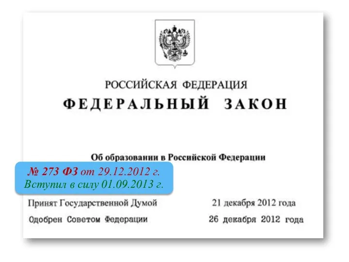 № 273 ФЗ от 29.12.2012 г. Вступил в силу 01.09.2013 г.