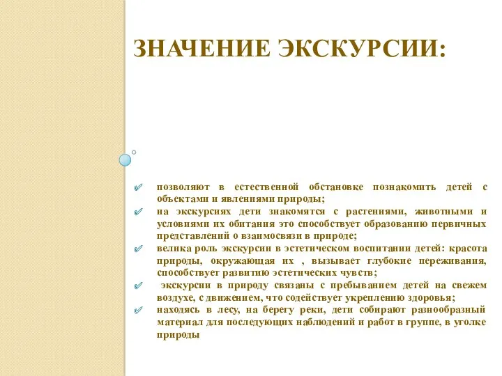 Значение экскурсии: позволяют в естественной обстановке познакомить детей с объектами и явлениями природы;