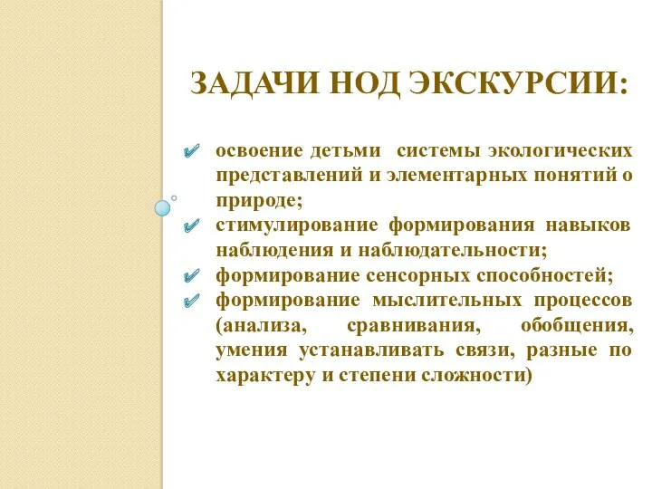 Задачи НОД экскурсии: освоение детьми системы экологических представлений и элементарных понятий о природе;