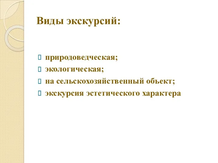 Виды экскурсий: природоведческая; экологическая; на сельскохозяйственный объект; экскурсия эстетического характера