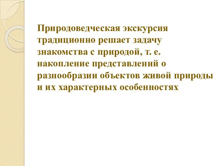 Природоведческая экскурсия традиционно решает задачу знакомства с природой, т. е.