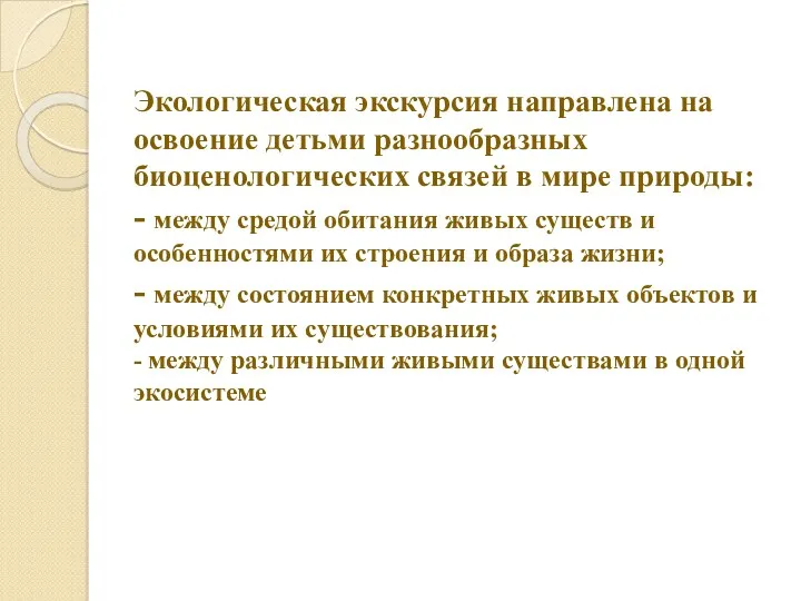 Экологическая экскурсия направлена на освоение детьми разнообразных биоценологических связей в мире природы: -