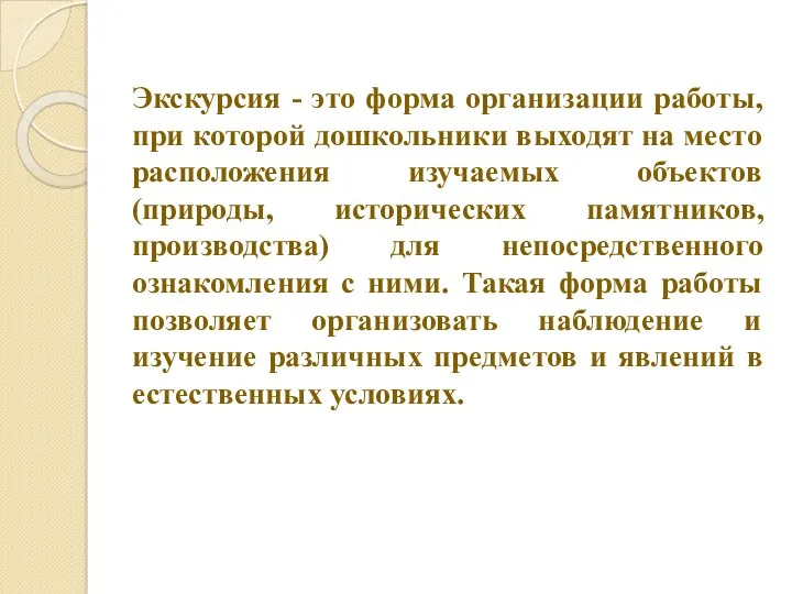 Экскурсия - это форма организации работы, при которой дошкольники выходят на место расположения