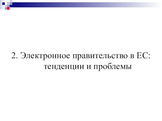 2. Электронное правительство в ЕС: тенденции и проблемы