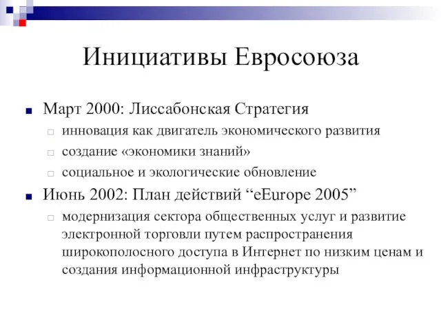 Инициативы Евросоюза Март 2000: Лиссабонская Стратегия инновация как двигатель экономического