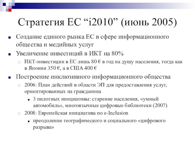Стратегия ЕC “i2010” (июнь 2005) Создание единого рынка ЕС в