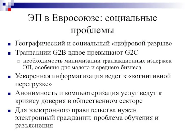 ЭП в Евросоюзе: социальные проблемы Географический и социальный «цифровой разрыв»