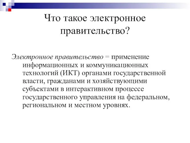 Что такое электронное правительство? Электронное правительство = применение информационных и