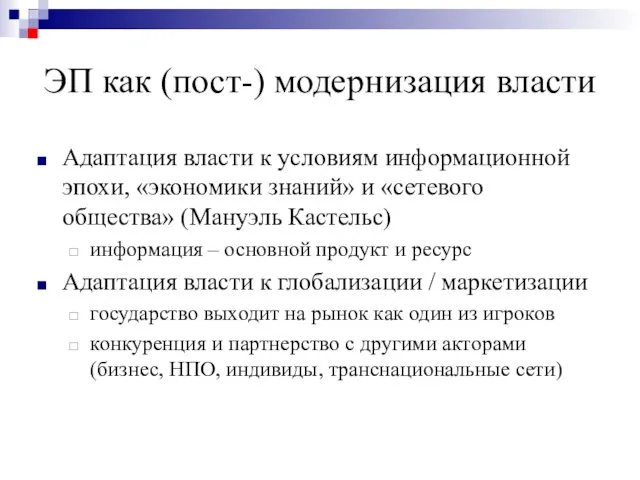 ЭП как (пост-) модернизация власти Адаптация власти к условиям информационной