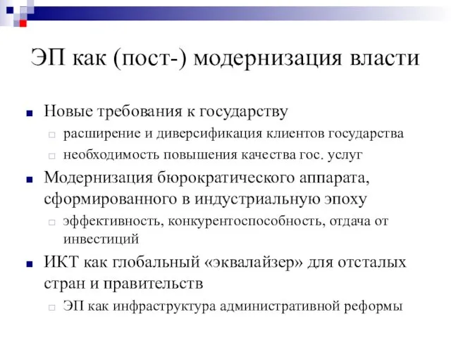 ЭП как (пост-) модернизация власти Новые требования к государству расширение