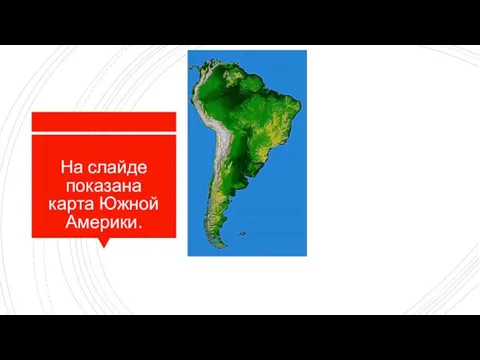 На слайде показана карта Южной Америки.